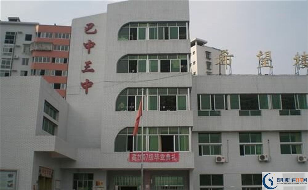 巴中市第三中學(xué)今年的錄取條件是否有變化？