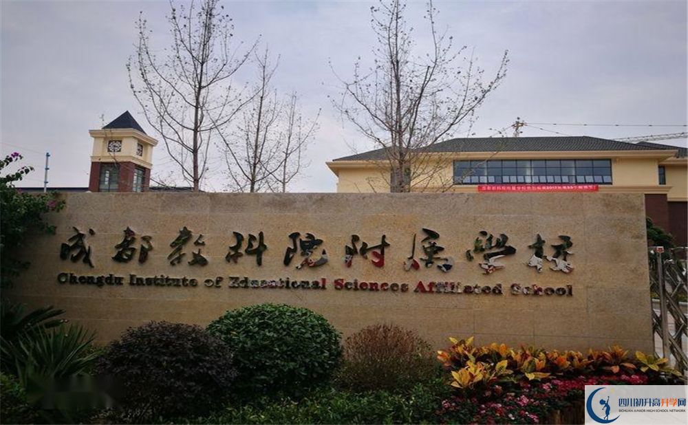 成都教科院附屬中學(xué)2020年高中怎么樣？
