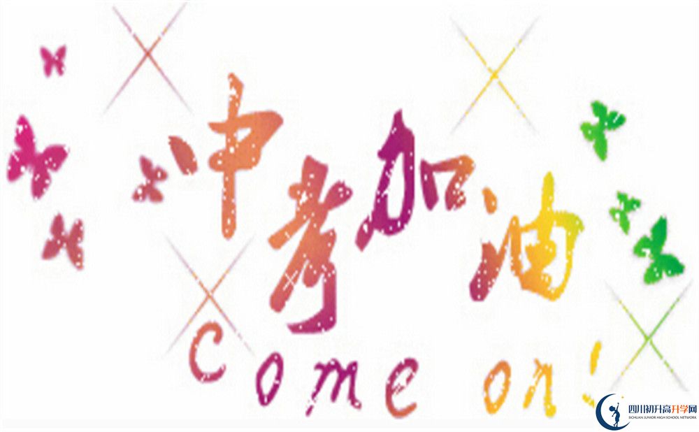 2020年崇慶中學(xué)是公立學(xué)校嗎？