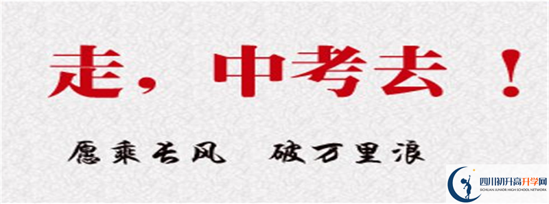 在成都新津縣中考沒考上高中怎么辦？