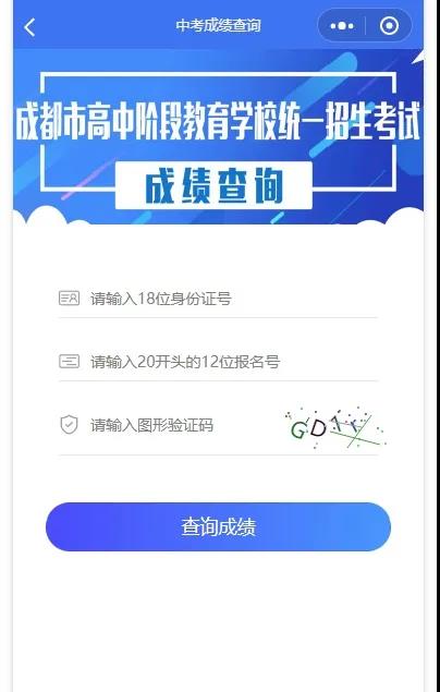 成都如何查詢中考成績(jī)？