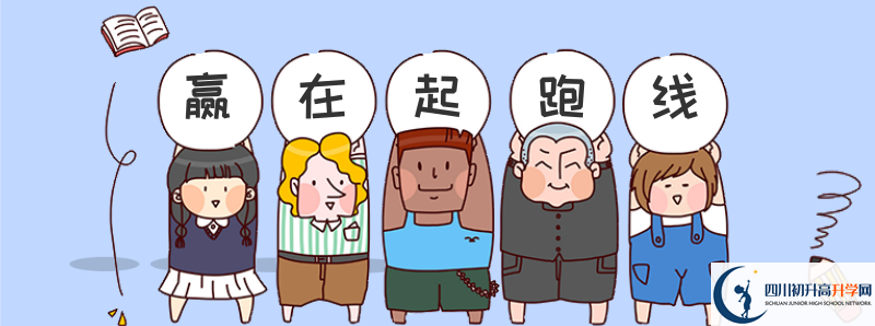內(nèi)江中考落榜后怎樣讀高中？