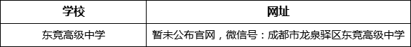 成都市龍泉驛區(qū)新思源學校網(wǎng)址是什么？