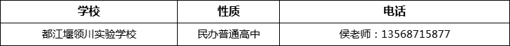 成都市都江堰領(lǐng)川實驗學(xué)校2022年招辦電話、招生電話是多少