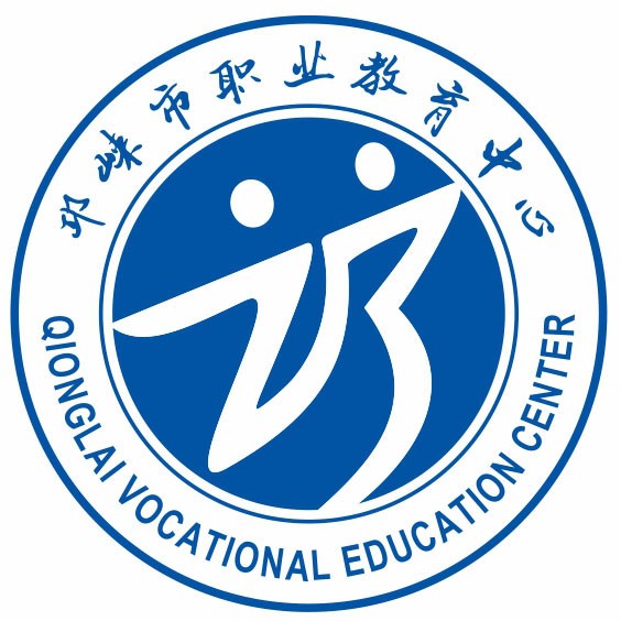 邛崍市綜合高級中學